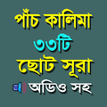 পাঁচ কালিমা ও ছোট সূরা