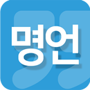 명언(연말/새해/명언전송/명언선물/명언편지/명언액자) APK