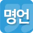 명언(연말/새해/명언전송/명언선물/명언편지/명언액자)