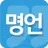 명언(연말/새해/명언전송/명언선물/명언편지/명언액자) APK