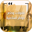 اقوال اسلامية  : خواطر دينية