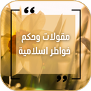 اقوال اسلامية  : خواطر دينية APK