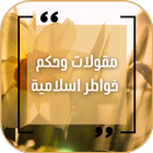 اقوال اسلامية  : خواطر دينية simgesi
