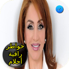 خواطر راقية أحلام مستغانمي icon