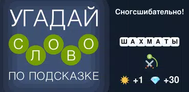 Угадай слово по подсказке!