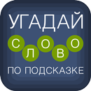 Угадай слово по подсказке! APK