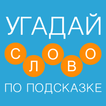 Угадай слово по подсказке - Новичок