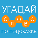 Угадай слово по подсказке - Новичок APK
