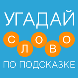 Угадай слово по подсказке - Новичок icon