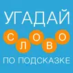 Угадай слово по подсказке - Новичок