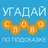 Угадай слово по подсказке - Новичок APK