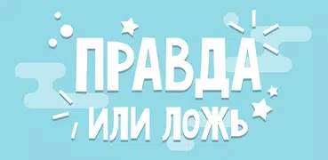 Правда или Ложь