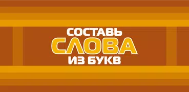 Составь слова из букв!