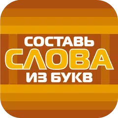 Составь слова из букв! APK download