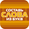 APK Составь слова из букв!