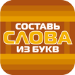 Составь слова из букв!