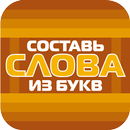 Составь слова из букв! APK