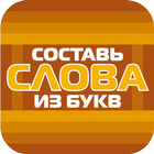 Составь слова из букв! أيقونة