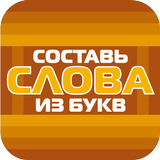 Составь слова из букв! icône