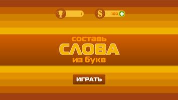 Составь слова из букв! الملصق