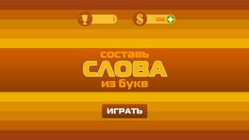 Составь слова из букв! 海報