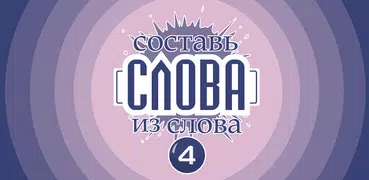 Составь слова из слова - Классическая