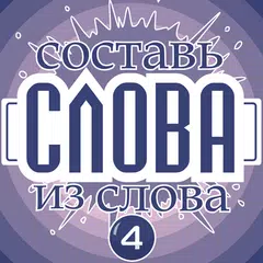 Составь слова из слова - Классическая APK download