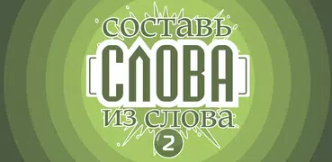 Составь слова из слова - Профессор