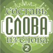 Составь слова из слова - Профессор