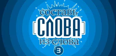 Составь слова из слова - Гений