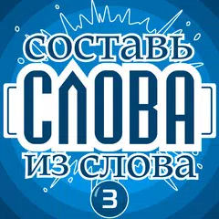 Составь слова из слова - Гений アプリダウンロード