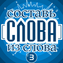 Составь слова из слова - Гений APK
