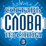 Составь слова из слова - Гений