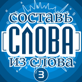 Составь слова из слова - Гений icon