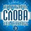 Составь слова из слова - Гений