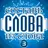 Составь слова из слова - Гений APK