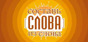 Составь слова из слова - Новичок