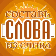 download Составь слова из слова - Новичок APK