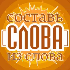 Составь слова из слова - Новичок APK download