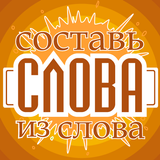 Составь слова из слова - Новичок icône