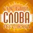Составь слова из слова - Новичок APK