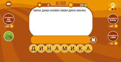 Составь слова из слова - Новичок الملصق
