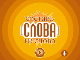 Составь слова из слова - Новичок تصوير الشاشة 2