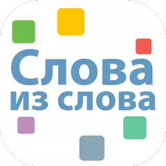 Составь слова из слова PRO APK download