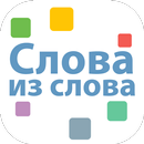 Составь слова из слова PRO APK
