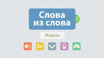 Составь слова из слова PRO الملصق