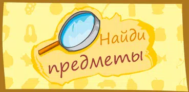 Найди предмет- Открой пару - Н