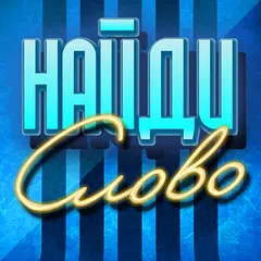 Найди и угадай слово APK download