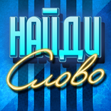 Найди и угадай слово