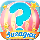 Загадки для взрослого и ребенка APK
